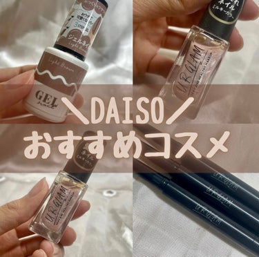 DAISOおすすめコスメ💅

ダイソーのジェルネイルちゅるちゅるで可愛い🫶🫶

爪に塗ってみるとピンクブラウンみたいな感じのお色でお姉さんみたいな爪に大変身🙌

ジェルネイルを100均に売っているライト