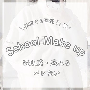 - ̗̀　簡単スクールメイク🏫　 ̖́-



今回は
私がいつもやっているスクールメイクを紹介します🌷

難しくなく、忙しい朝でもパパッとできて、
しっかり盛れるメイクになってます！♡


そして1番