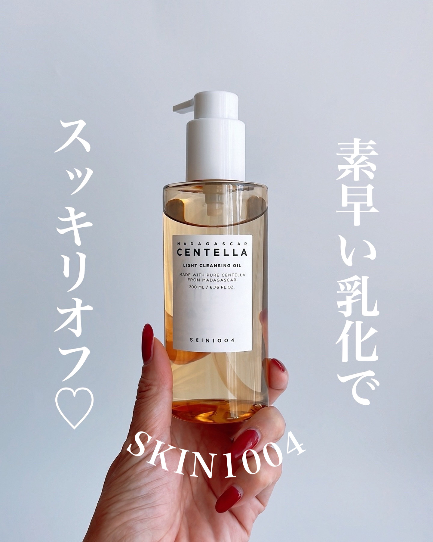 センテラ ライトクレンジングオイル/SKIN1004/オイルクレンジングを使ったクチコミ（1枚目）