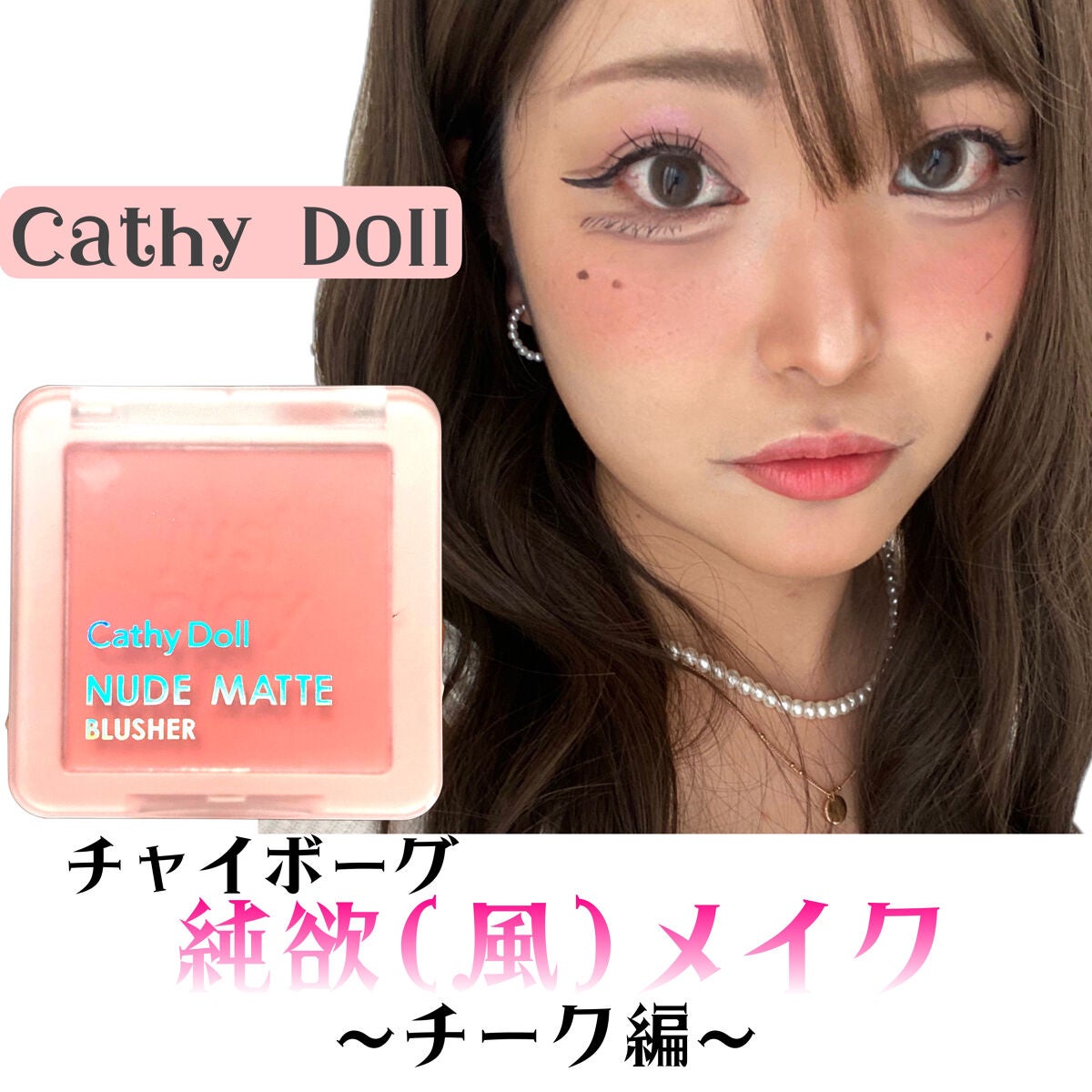 ヌードマットブラッシャー/CathyDoll/パウダーチークを使ったクチコミ(1枚目)
