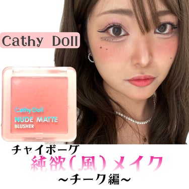 ヌードマットブラッシャー/CathyDoll/パウダーチークを使ったクチコミ（1枚目）