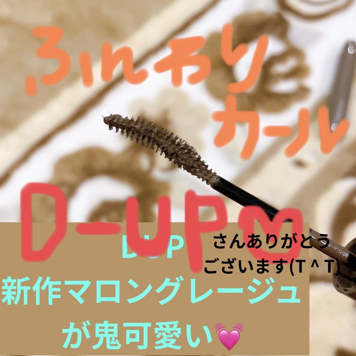 パーフェクトエクステンション マスカラ for カール/D-UP/マスカラを使ったクチコミ（1枚目）