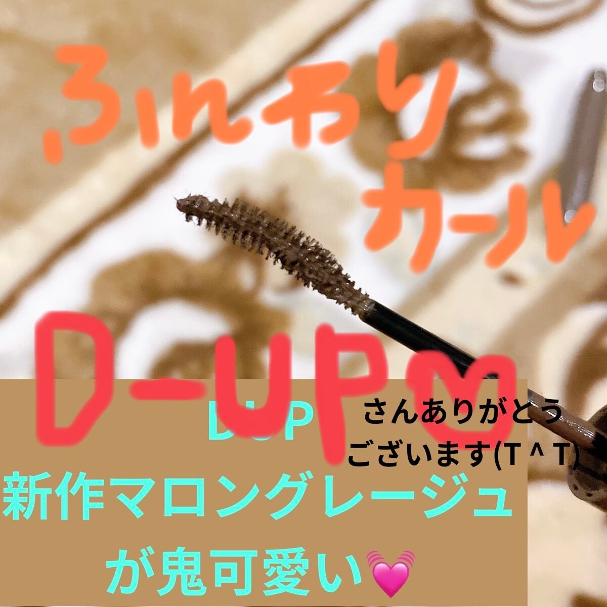 パーフェクトエクステンション マスカラ for カール/D-UP/マスカラを使ったクチコミ(1枚目)