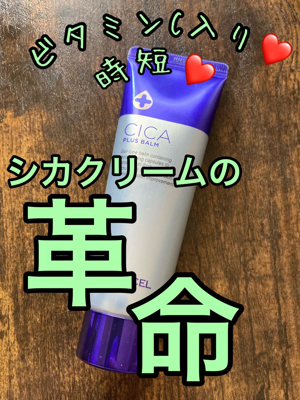 デュイセル シカプラスバーム/DEWYCEL/フェイスクリームを使ったクチコミ（1枚目）