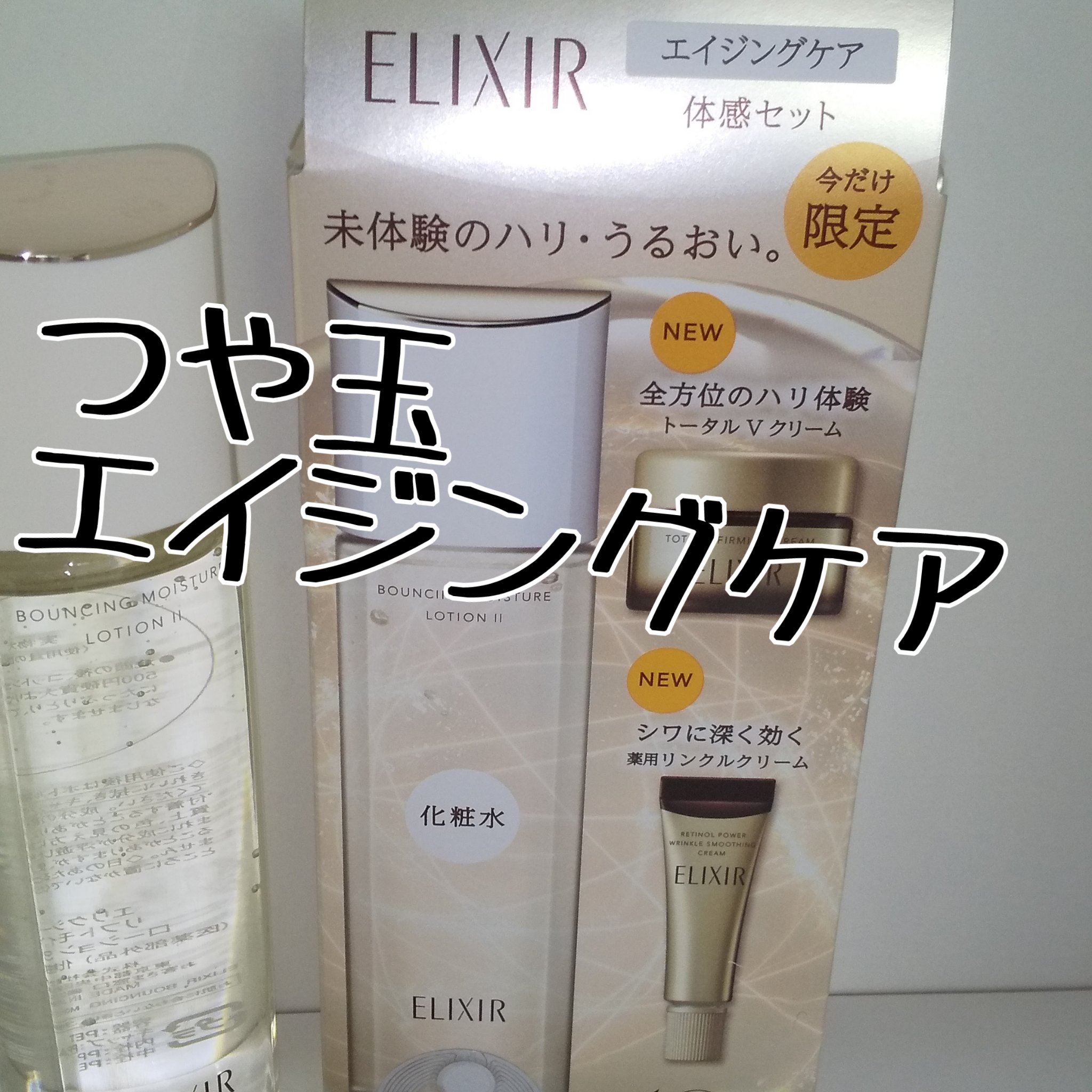 エリクシール 化粧水体感セットのクチコミ「限定
つや玉
🌼🌼🌼🌼🌼🌼
#エリクシール
#化粧水体感セット

化粧水 本体入

つや玉で有.....」（1枚目）