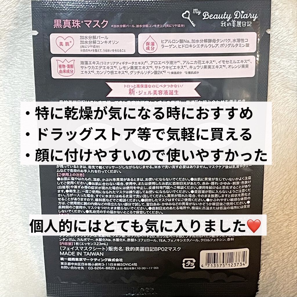 黒真珠マスク/我的美麗日記/シートマスク・パックを使ったクチコミ（3枚目）