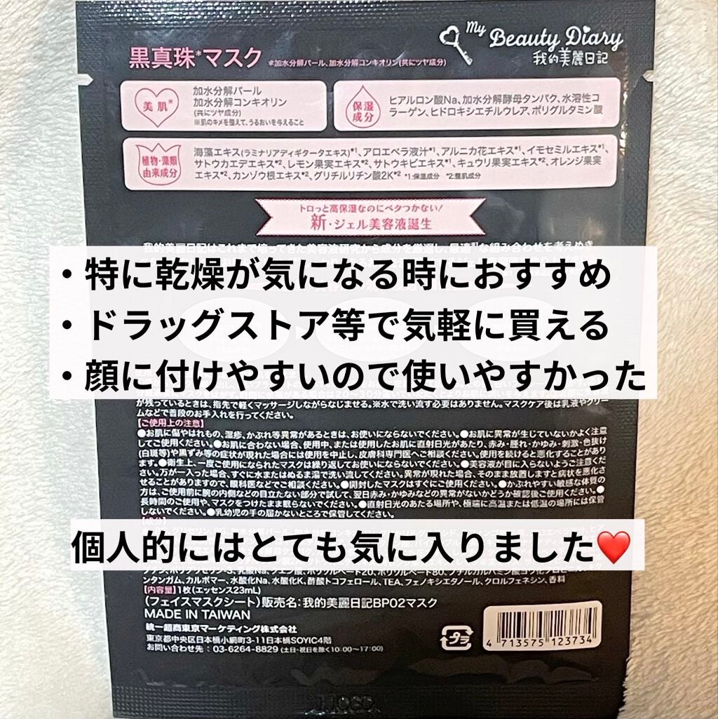 黒真珠マスク/我的美麗日記/シートマスク・パックを使ったクチコミ(3枚目)