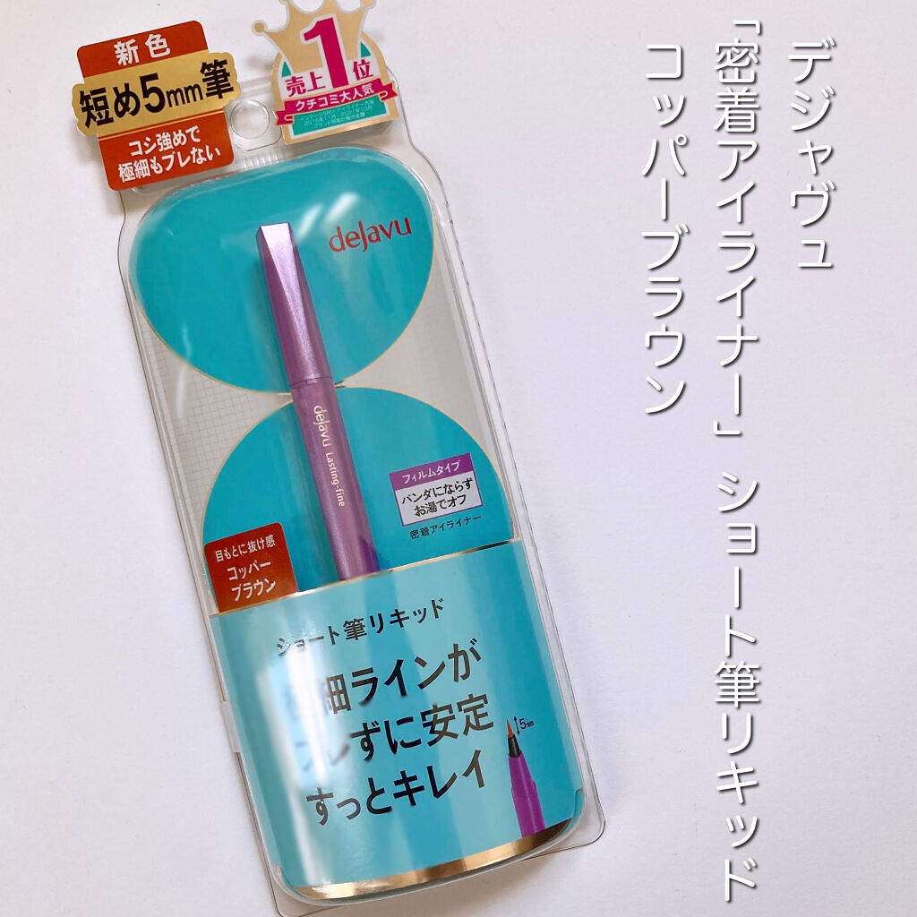 「密着アイライナー」ショート筆リキッド コッパーブラウン（バラエティストア限定取扱いカラー）/デジャヴュ/リキッドアイライナーを使ったクチコミ（2枚目）