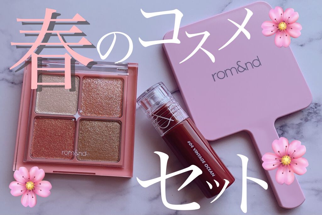 グリッターブロッサムエディション/rom&nd/メイクアップキットを使ったクチコミ（1枚目）