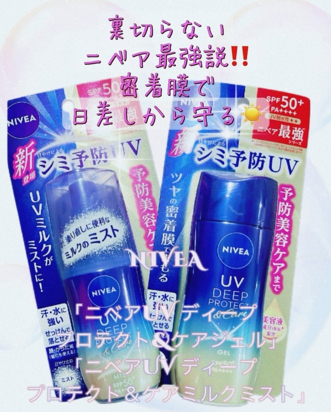 ニベアUV ディーププロテクト&ケア ミルクミスト/ニベア/日焼け止めミスト・スプレーを使ったクチコミ(7枚目)