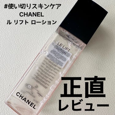 試してみた】ル リフト ローション / CHANELのリアルな口コミ