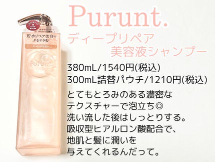 プルント ディープリペア美容液シャンプー/トリートメント/Purunt./市販シャンプーを使ったクチコミ(3枚目)