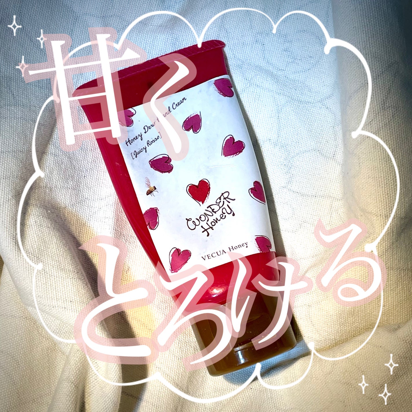 ワンダーハニー とろとろハンドクリーム シャンベリー/VECUA Honey/ハンドクリームを使ったクチコミ(1枚目)