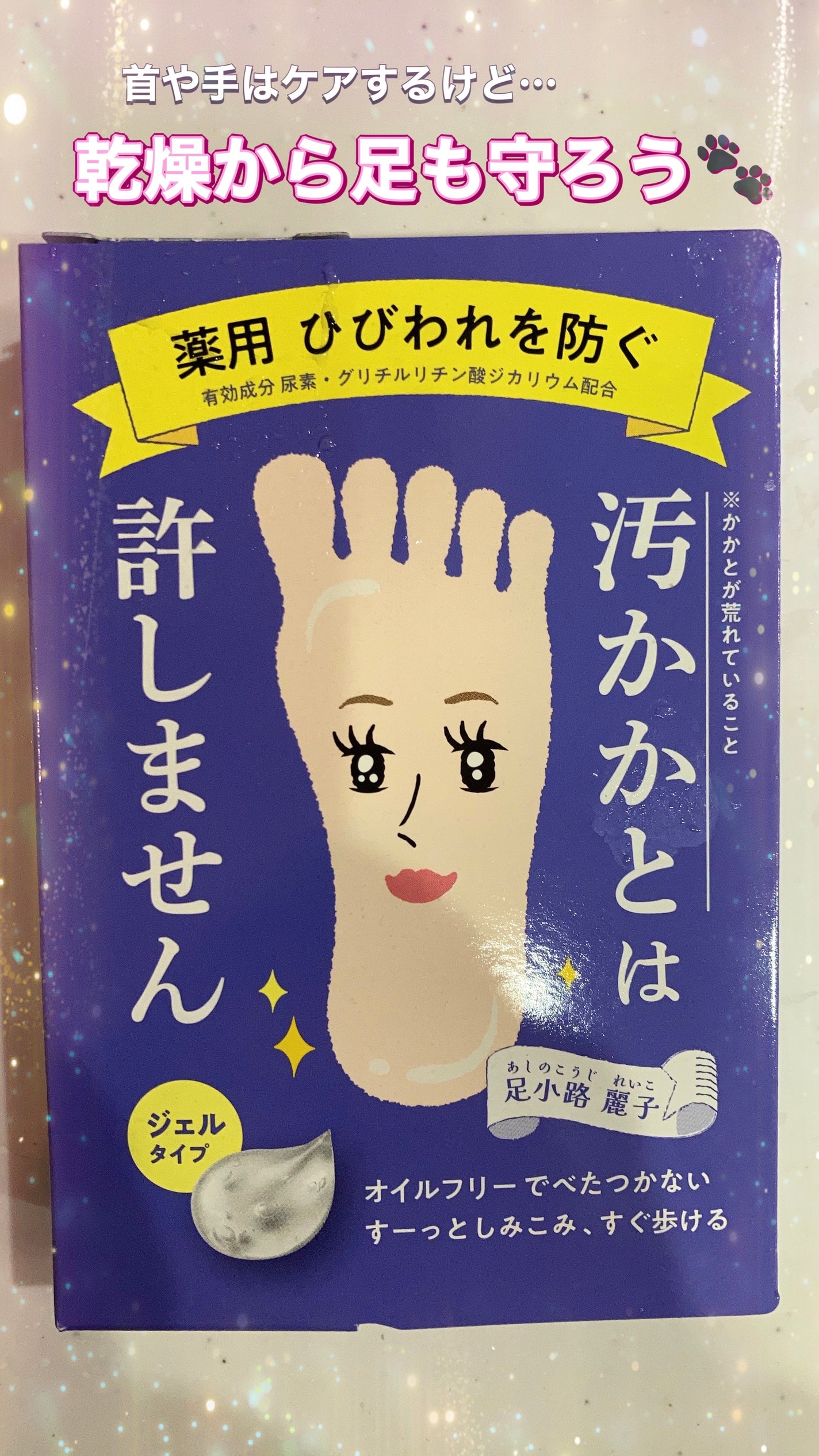 足小路麗子 薬用 フットケアジェル/ナリスアップ/レッグ・フットケアを使ったクチコミ(1枚目)