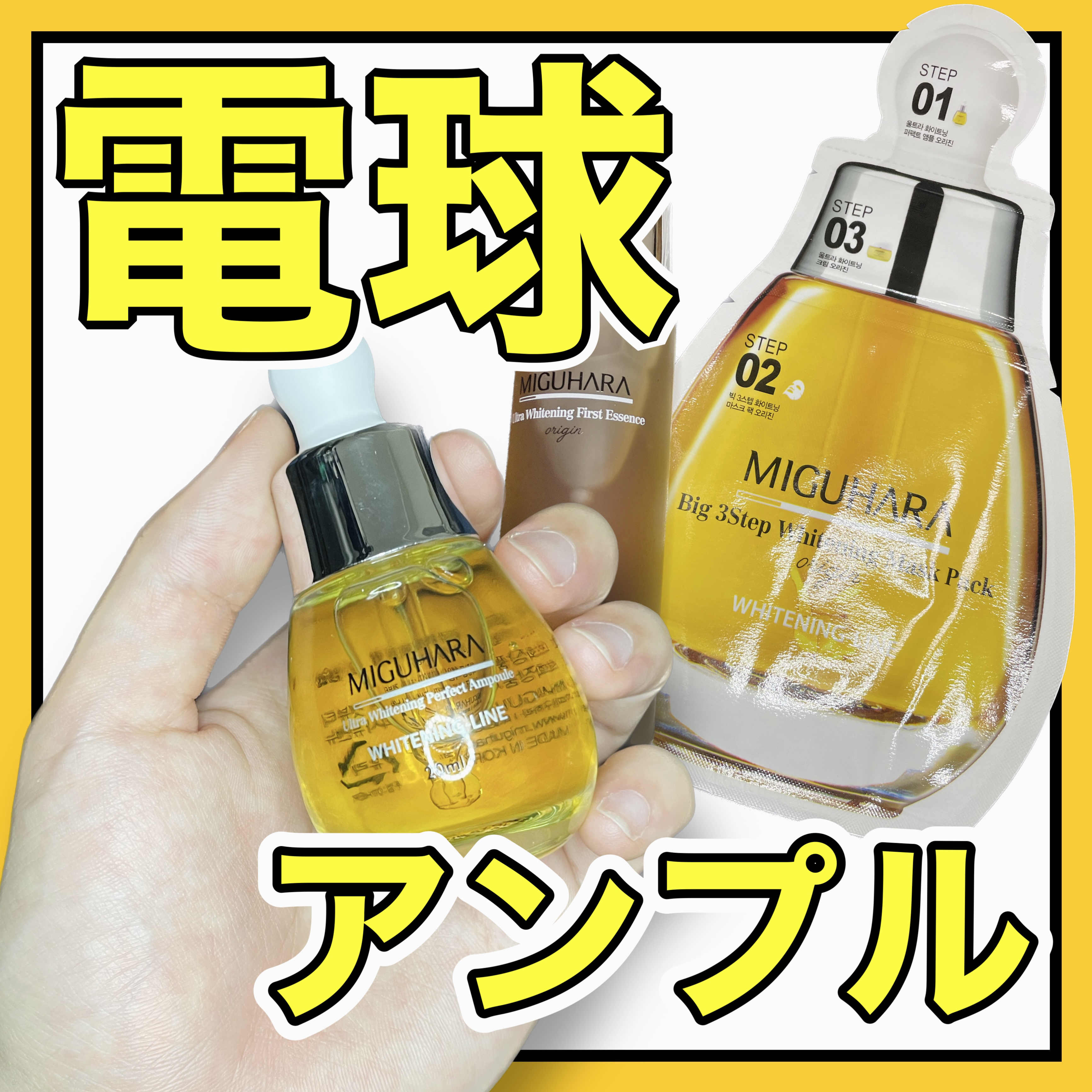 Big3 Step Whitening Mask Pack/MIGUHARA/シートマスク・パックを使ったクチコミ（1枚目）
