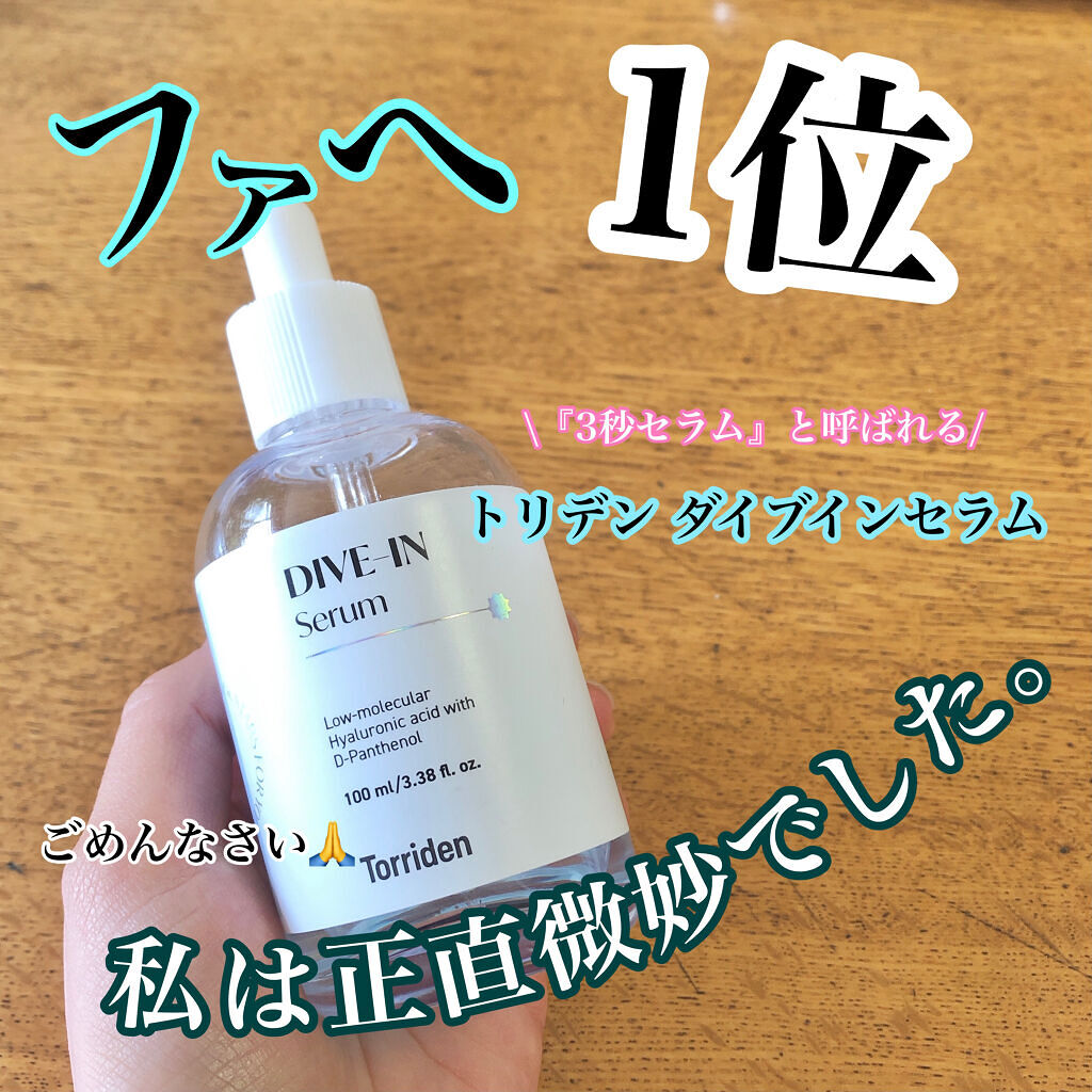 ダイブイン セラム/Torriden/美容液を使ったクチコミ（1枚目）