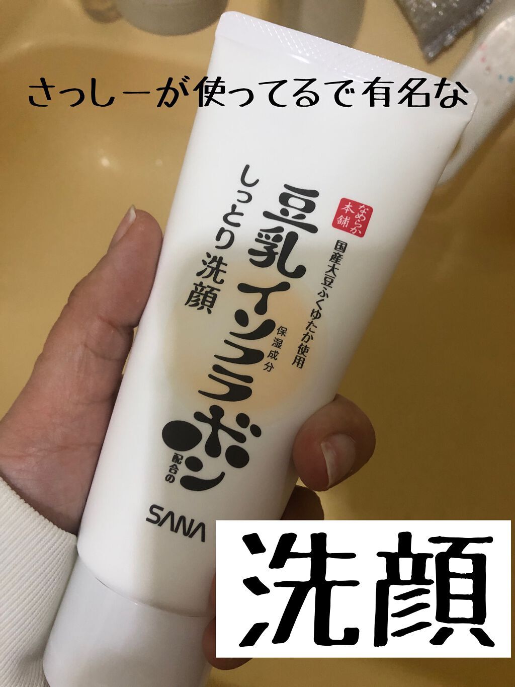 しっとりクレンジング洗顔 NC/なめらか本舗/洗顔フォームを使ったクチコミ(1枚目)