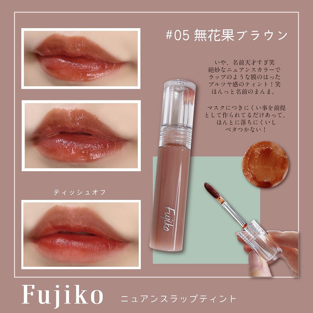 ニュアンスラップティント/Fujiko/リップティントを使ったクチコミ（1枚目）