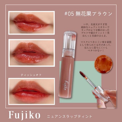 ニュアンスラップティント/Fujiko/リップティントを使ったクチコミ(1枚目)