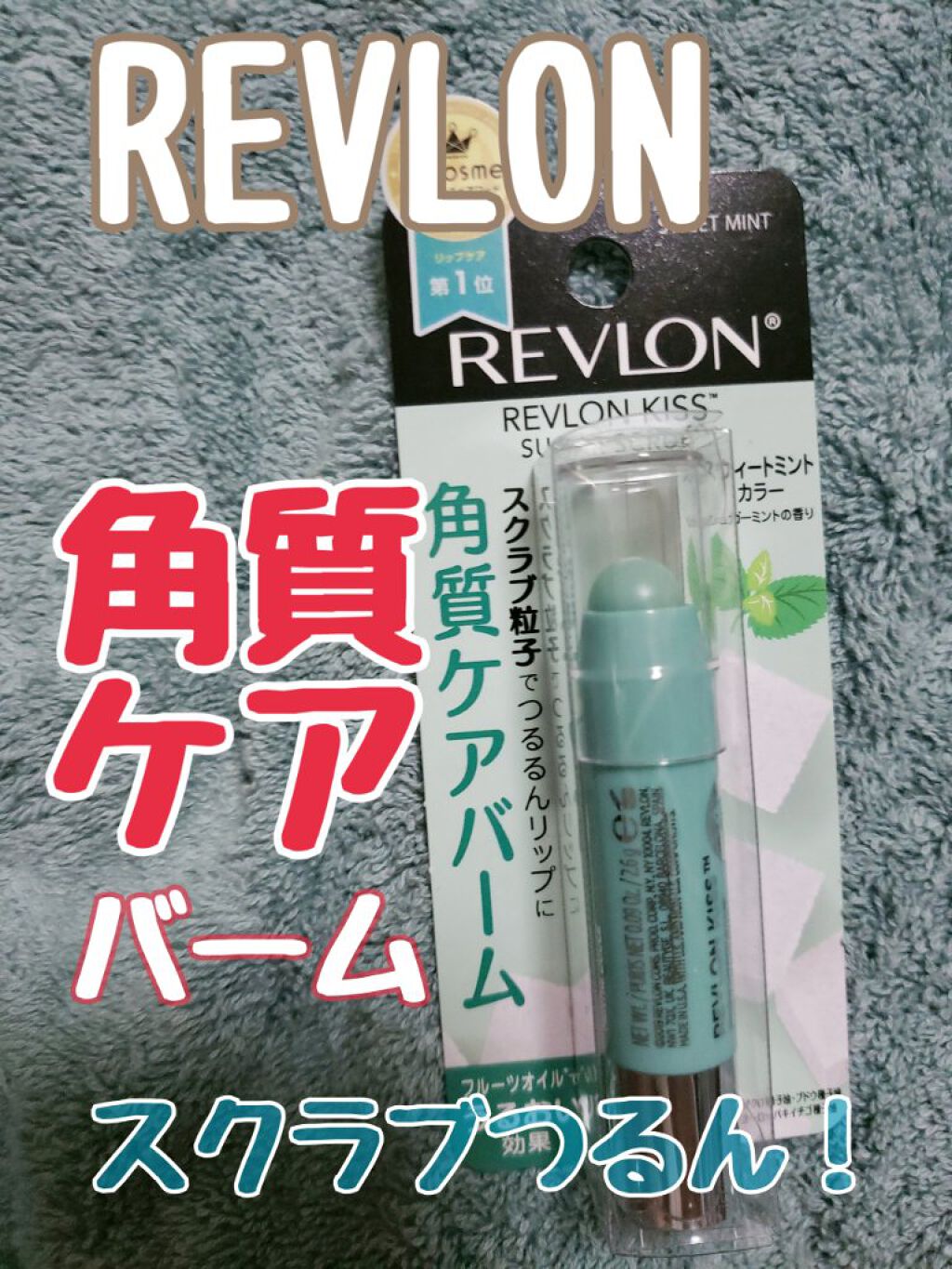 レブロン キス シュガー スクラブ/REVLON/リップスクラブを使ったクチコミ（1枚目）