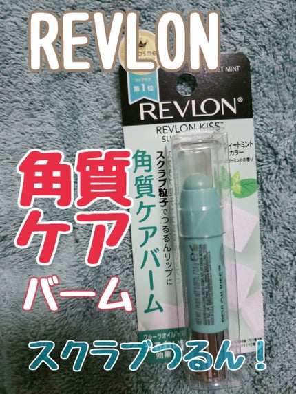 レブロン キス シュガー スクラブ/REVLON/リップスクラブを使ったクチコミ(1枚目)