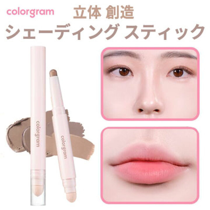 立体創造シェーディングスティック/Colorgram/シェーディングを使ったクチコミ（1枚目）
