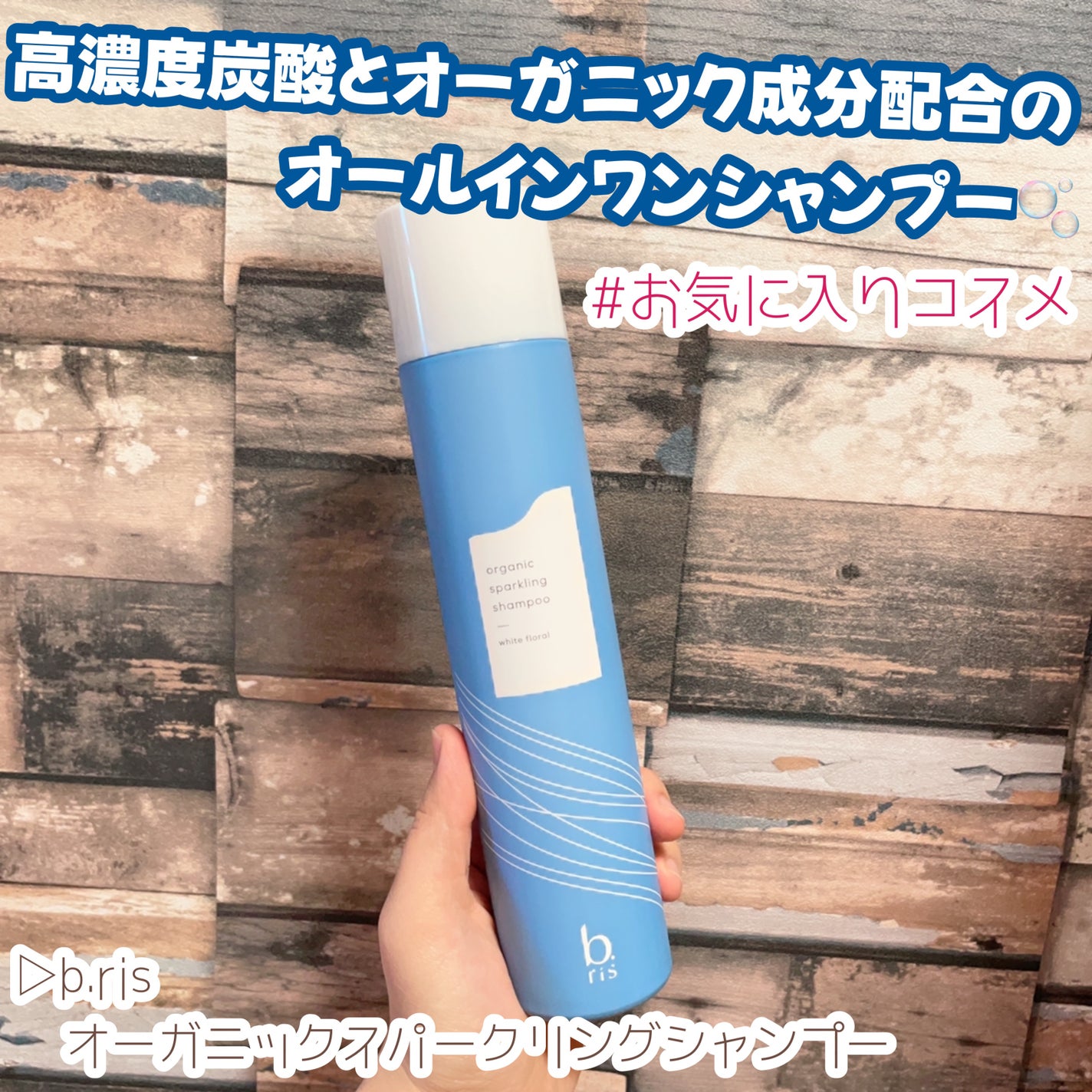 オーガニックスパークリングシャンプー/b.ris/市販シャンプーを使ったクチコミ(1枚目)