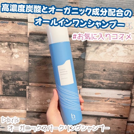 オーガニックスパークリングシャンプー/b.ris/市販シャンプーを使ったクチコミ(1枚目)