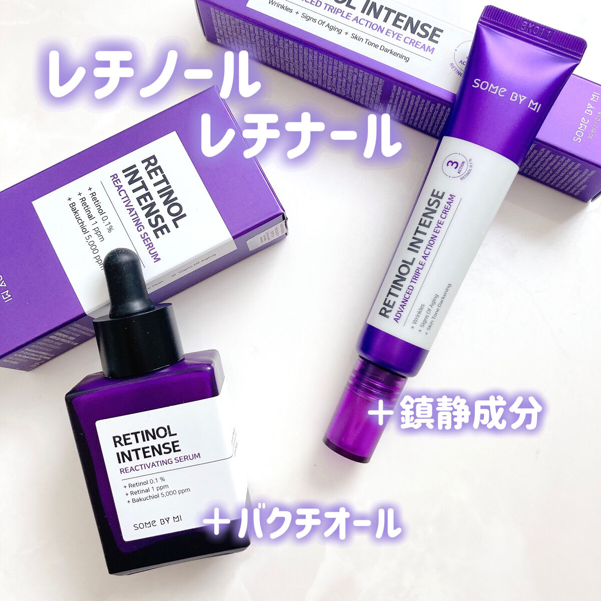 レチノールインテンシブ アドバンスドトリプルアクションアイクリーム/SOME BY MI/アイケア・アイクリームを使ったクチコミ（1枚目）