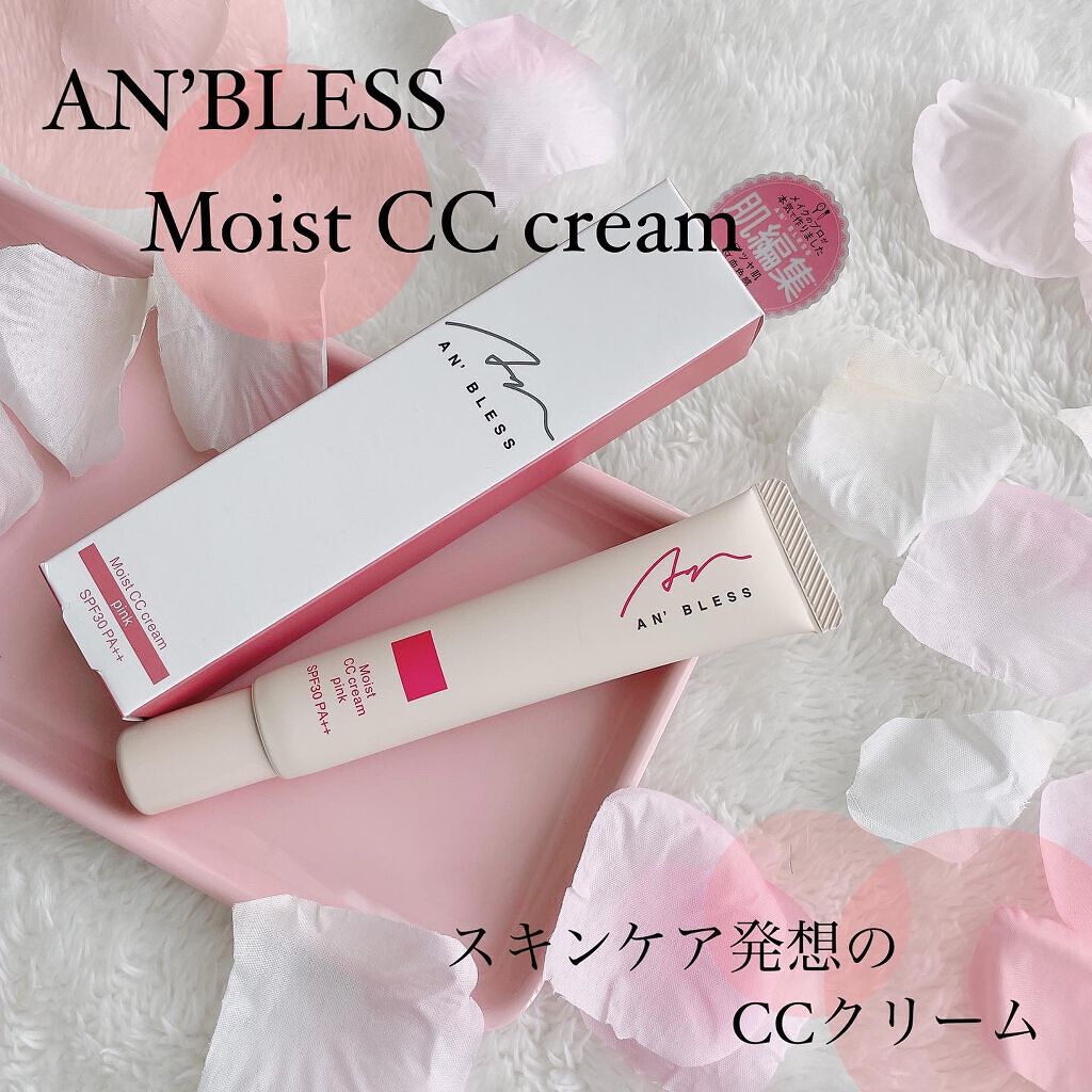 モイストCCクリーム/AN’BLESS/CCクリームを使ったクチコミ（1枚目）