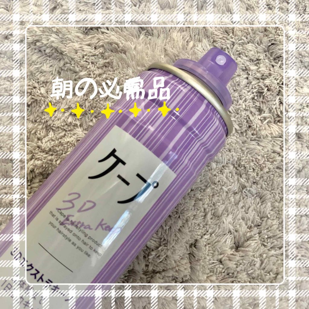 ケープ 3Dエクストラキープ 無香料/ケープ/ヘアスプレーを使ったクチコミ(1枚目)
