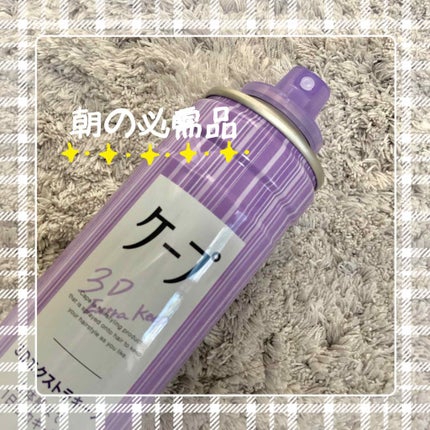 ケープ 3Dエクストラキープ 無香料/ケープ/ヘアスプレーを使ったクチコミ(1枚目)