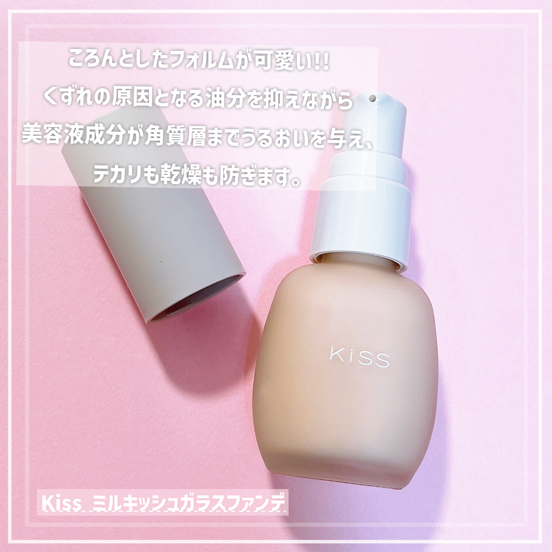 ミルキッシュガラスファンデ/KiSS/リキッドファンデーションを使ったクチコミ（2枚目）
