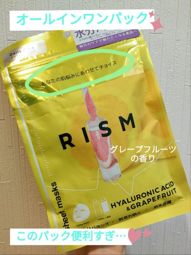 【時間が無くても肌のケアを怠りたくない！！】
この度、RISM様のプレゼントキャンペーンに当選しました！ 

【使った商品】
RISM
デイリーケアマスク ヒアルロン酸＆グレープフルーツ
(水分バランス