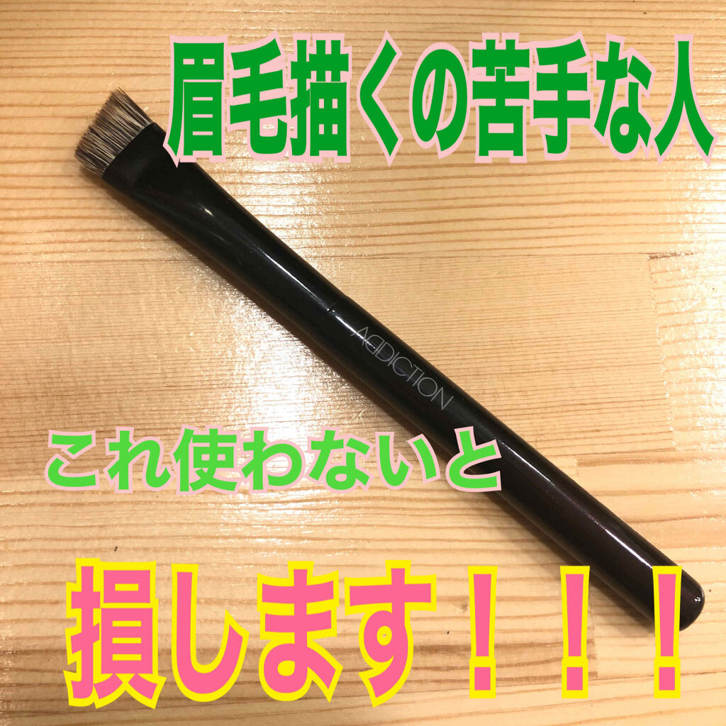アイブロウ ブラシ/ADDICTION/メイクブラシを使ったクチコミ（1枚目）