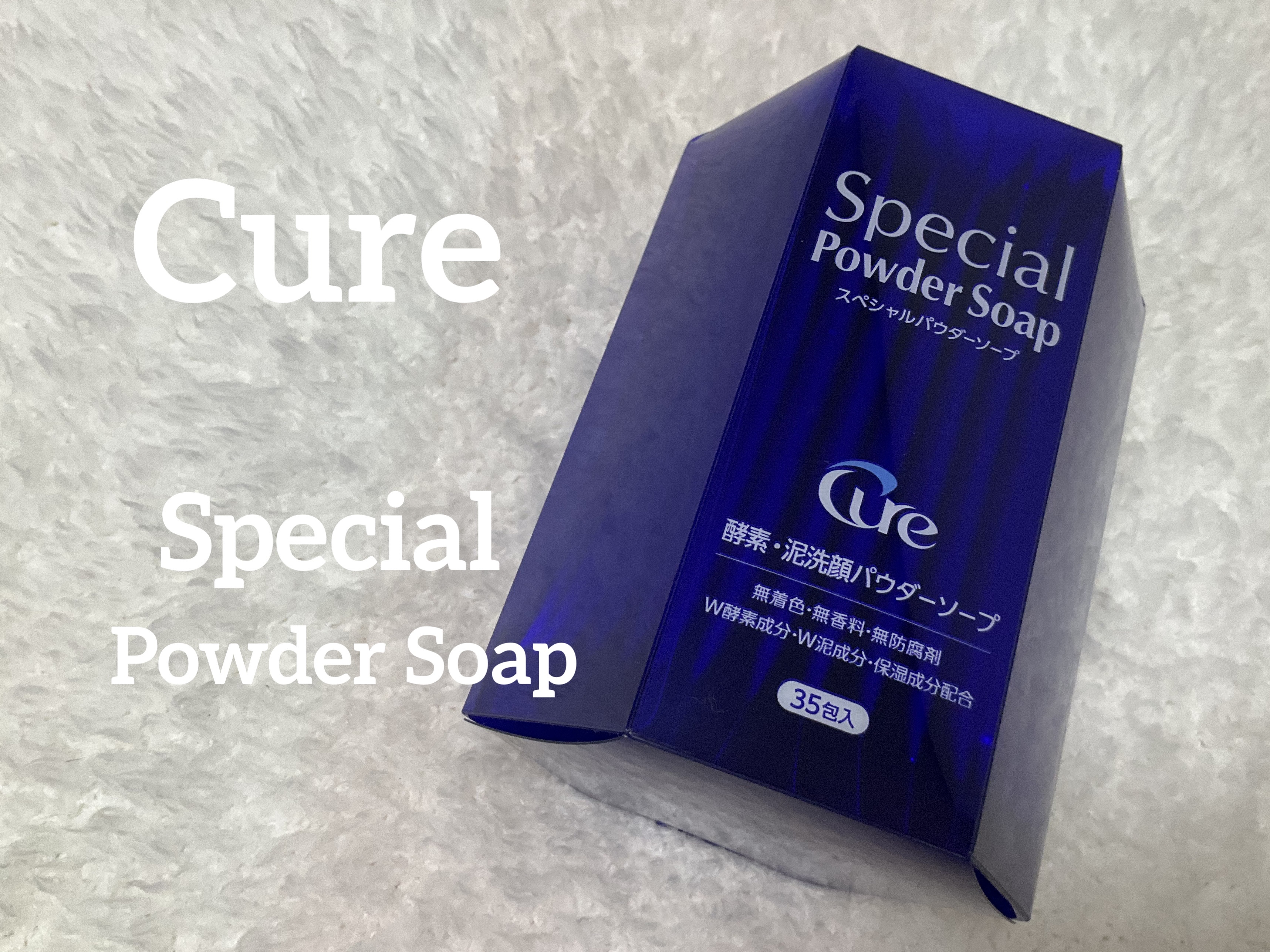 スペシャルパウダーソープCure/Cure/洗顔パウダーを使ったクチコミ（1枚目）