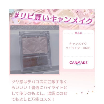 ハイライター/キャンメイク/パウダーハイライトを使ったクチコミ(1枚目)
