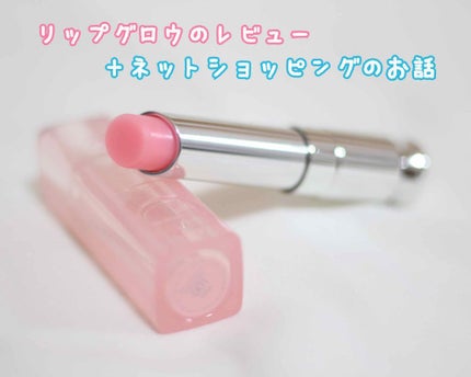【旧】ディオール アディクト リップ グロウ/Dior/リップケアを使ったクチコミ(1枚目)