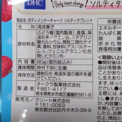 ソルティタブレット 塩ライチ味/DHC/健康サプリメントを使ったクチコミ(4枚目)