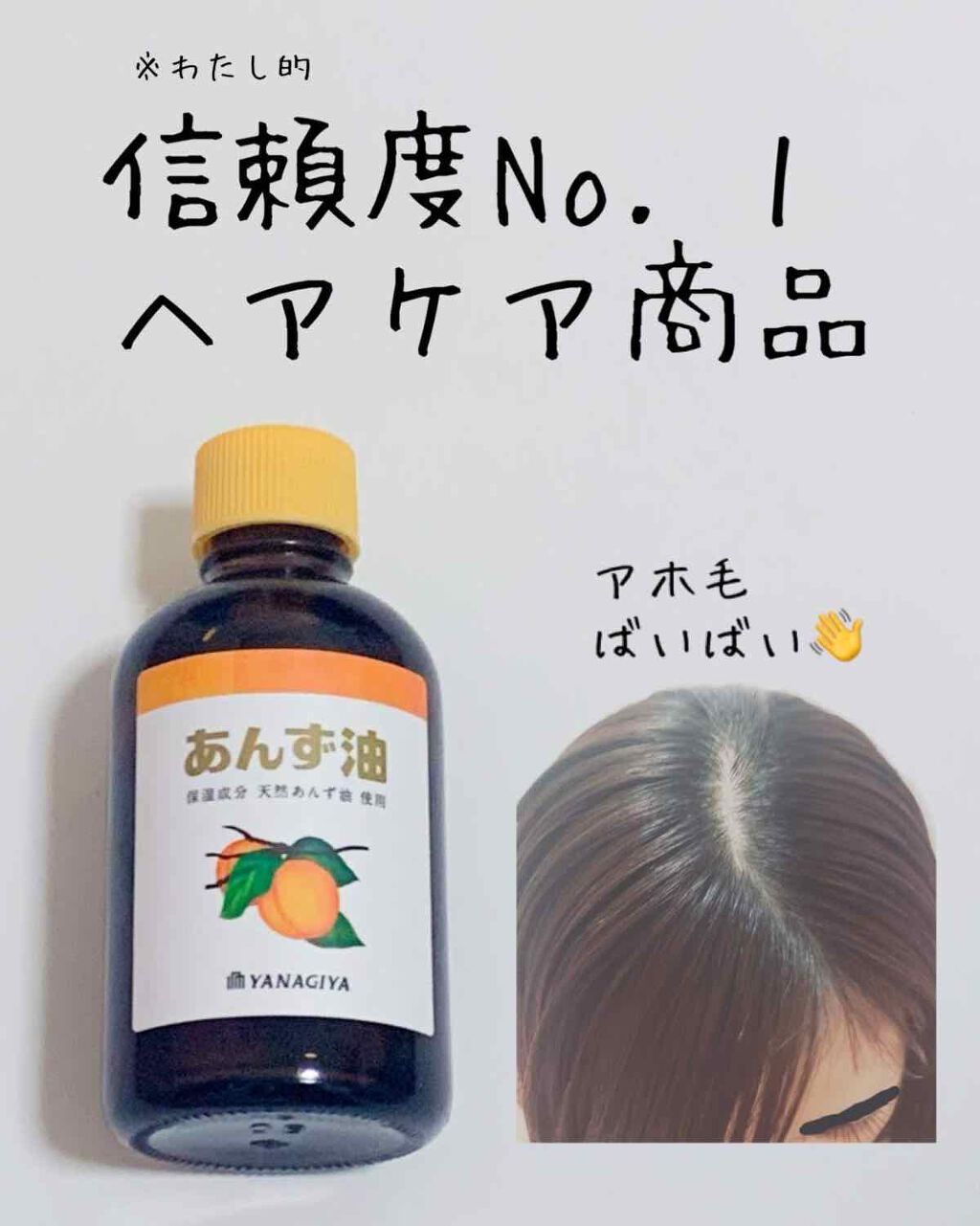 柳屋 あんず油｜柳屋あんず油の使い方を徹底解説「中学のときから愛用しているヘアケア商品を紹..」 by きんちゃん????(混合肌/20代後半) |  LIPS