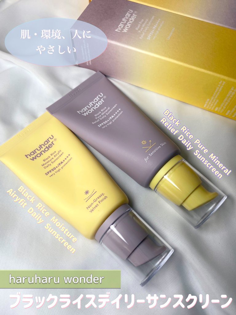 ブラックライス ピュア ミネラル リリーフ デイリー サンスクリーン/haruharu wonder/日焼け止めクリームを使ったクチコミ（1枚目）