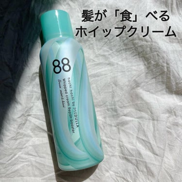 ホイップクリームリペアブースター GREEN MintKiwi/88 by MEDULLA/洗い流すヘアトリートメントを使ったクチコミ（1枚目）