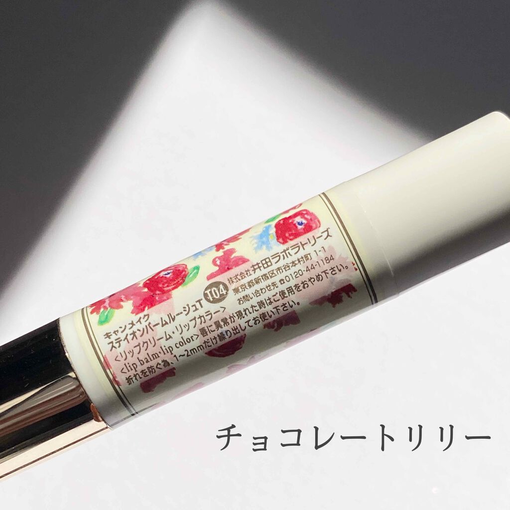 ステイオンバームルージュ/キャンメイク/口紅を使ったクチコミ（2枚目）