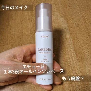 ETUDE ケアディクト オールインワンベースのクチコミ「これだけだと無理です

薄く塗ると良い感じになります

ETUDE
ケアディクト オールインワ.....」（1枚目）