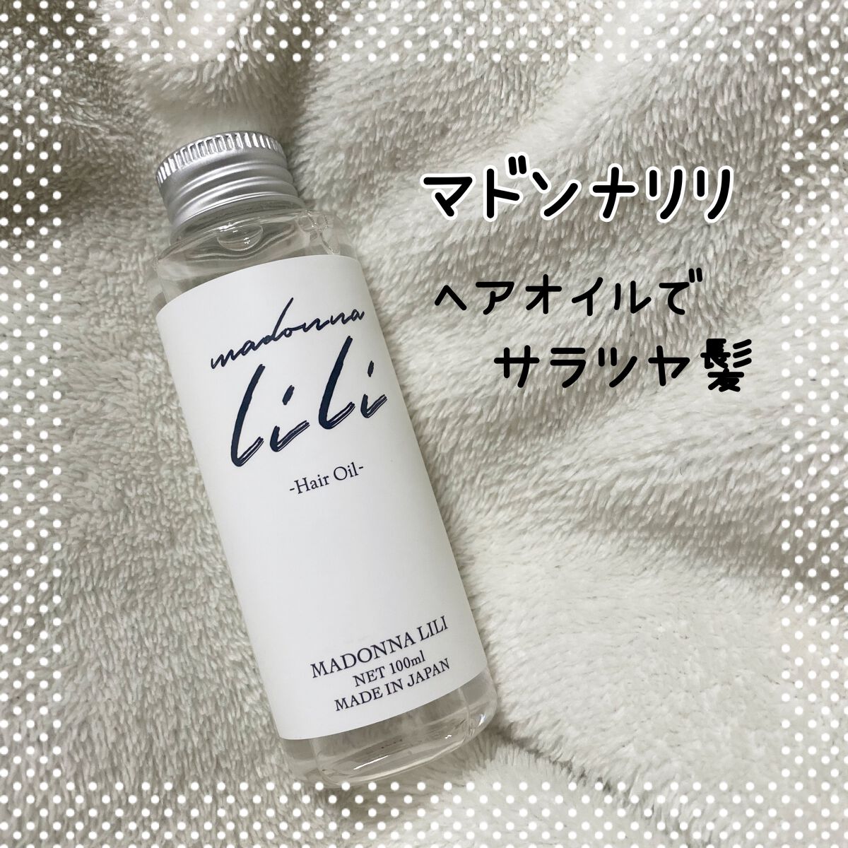マドンナ リリ ヘアオイル/MADONNA LILI/ヘアオイルを使ったクチコミ（1枚目）