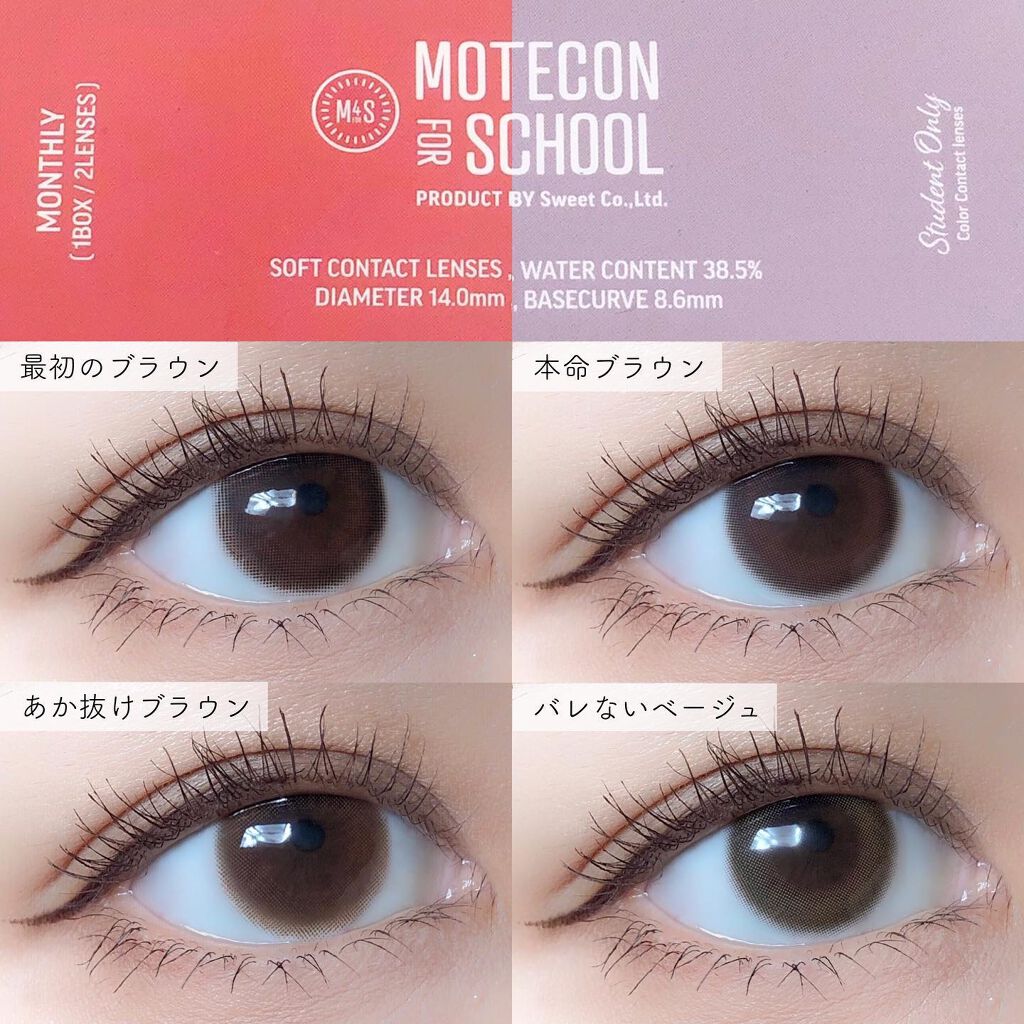 モテコン for スクール マンスリー/モテコン/1ヶ月(1MONTH)カラコンを使ったクチコミ(6枚目)