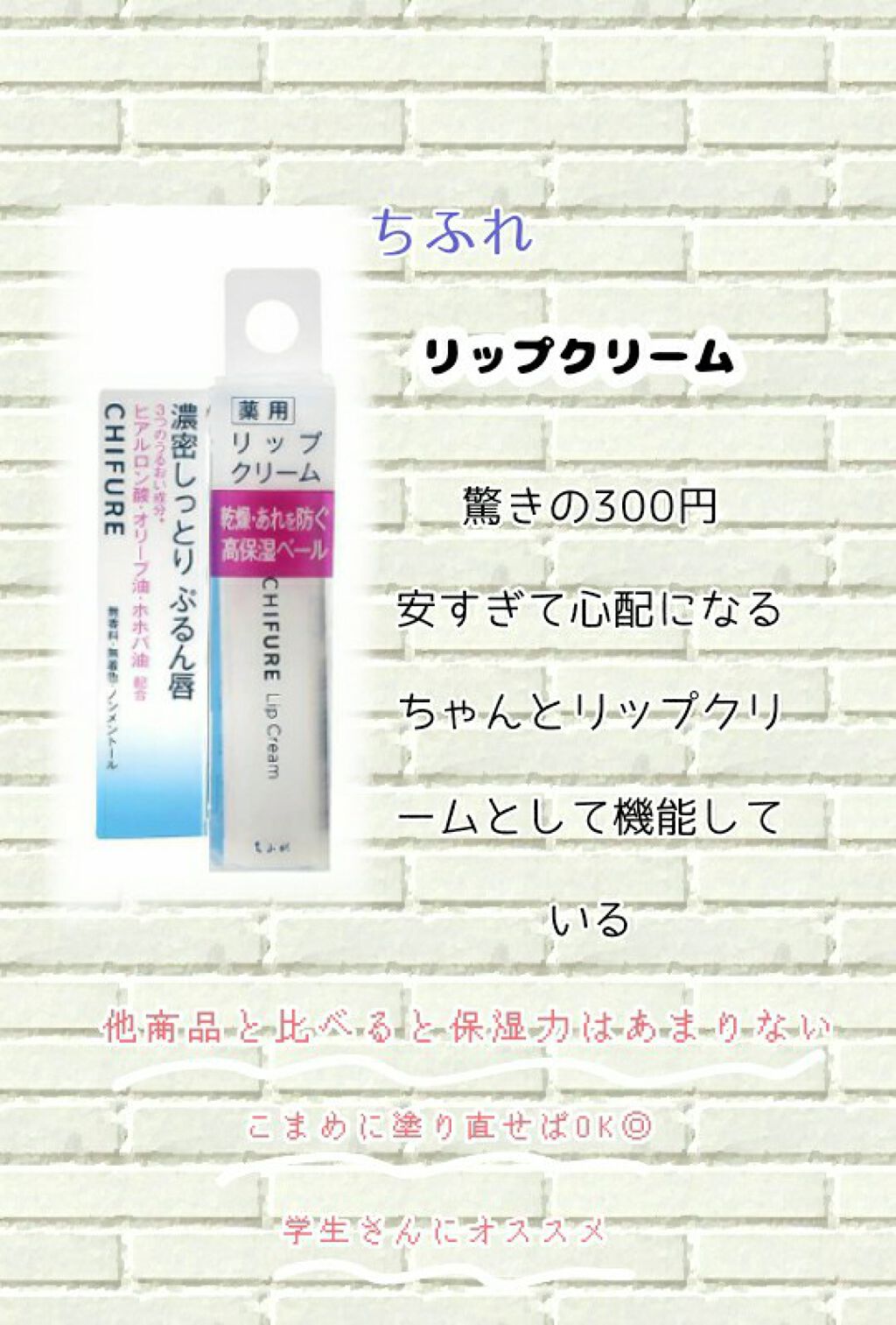 リップ クリーム/ちふれ/リップクリームを使ったクチコミ（3枚目）