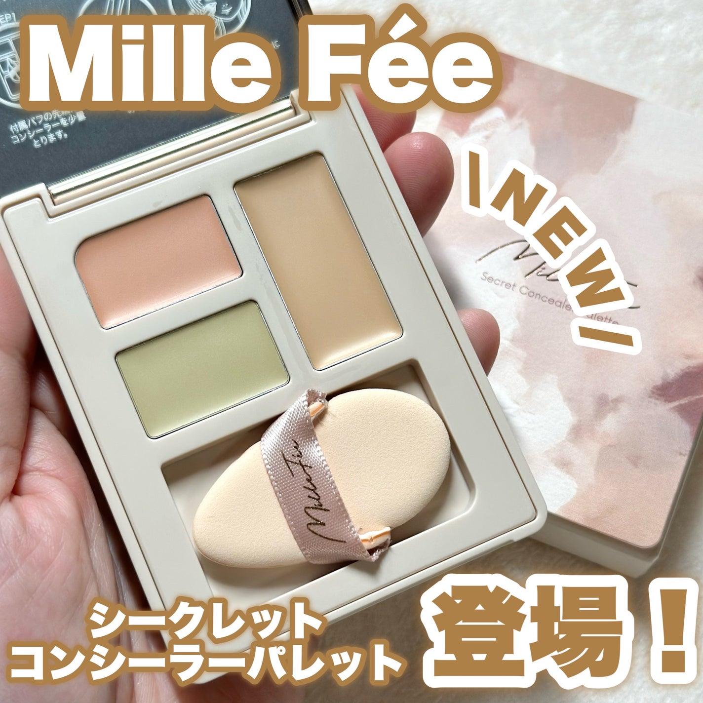 シークレットコンシーラーパレット/MilleFée/パレットコンシーラーを使ったクチコミ(1枚目)