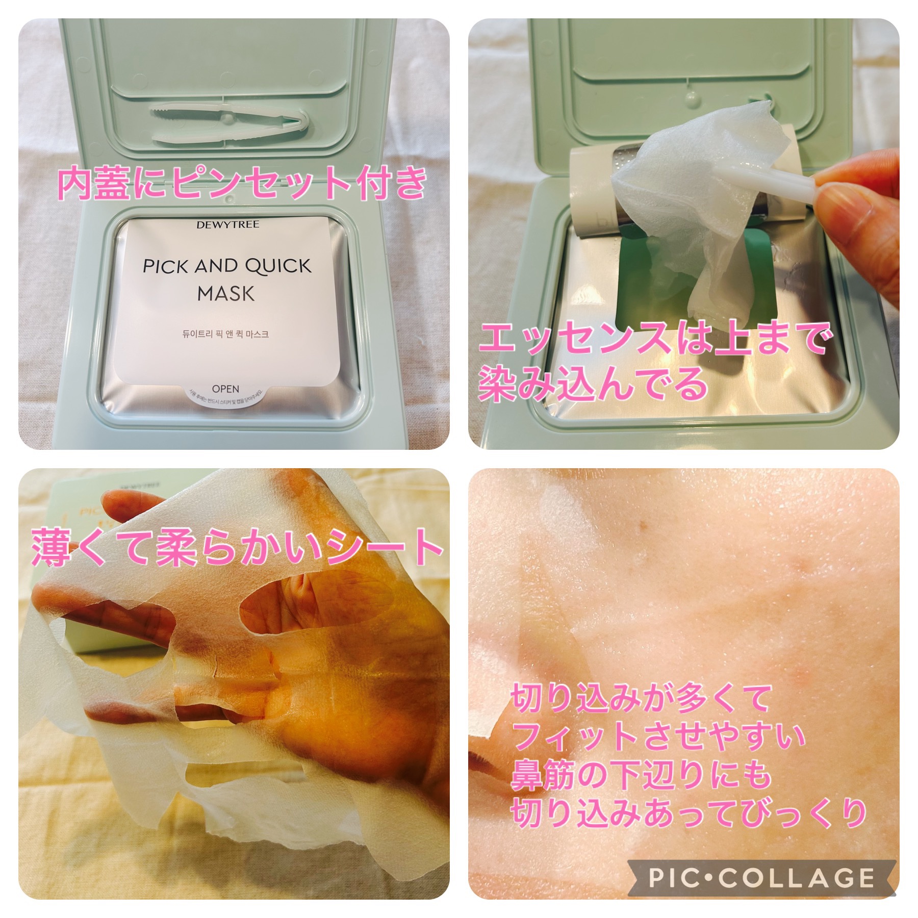 ピックアンドクイックマスク/DEWYTREE/シートマスク・パックを使ったクチコミ（2枚目）