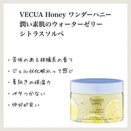 ワンダーハニー 潤い素肌のウォーターゼリー/VECUA Honey/ボディローションを使ったクチコミ(1枚目)